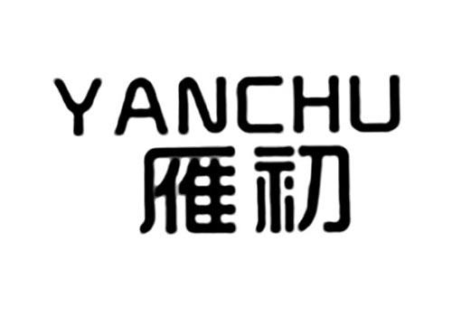 雁初