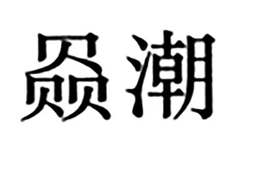 赑潮
