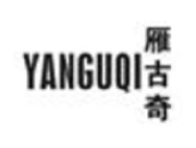 雁古奇