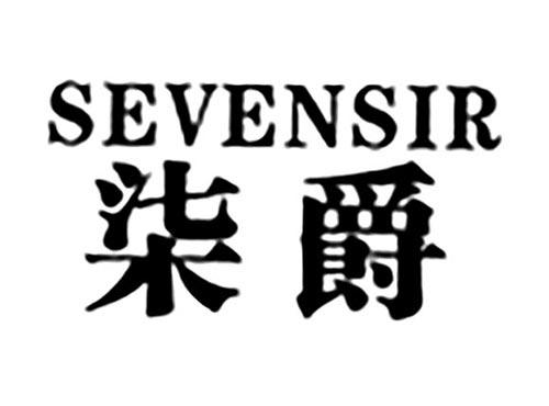 柒爵SEVENSIR