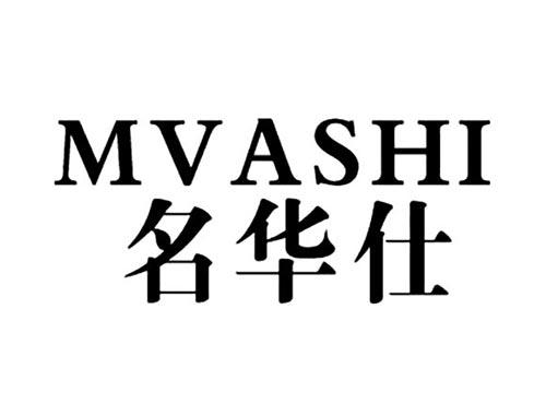 名华仕MVASHI