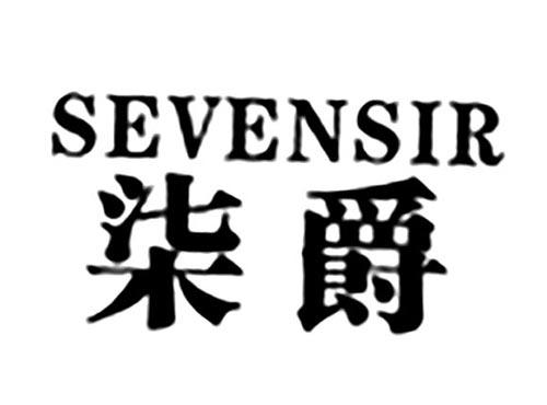 柒爵SEVENSIR