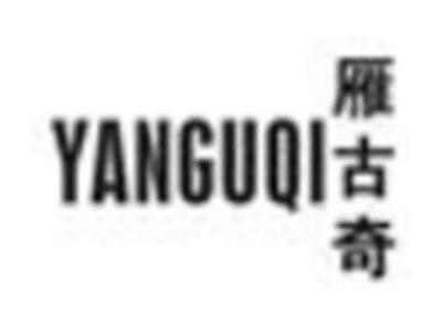 雁古奇