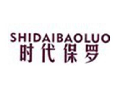 时代保罗