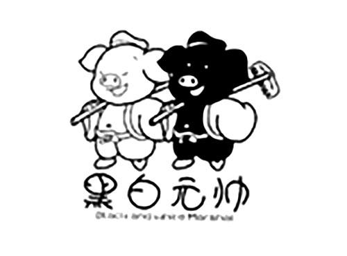 黑白元帅BLACKANDWHITEMARSHAL