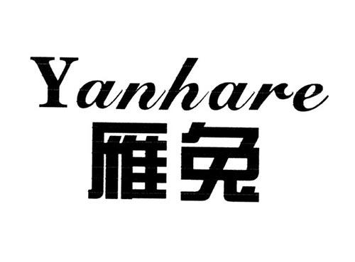 雁兔YANHARE