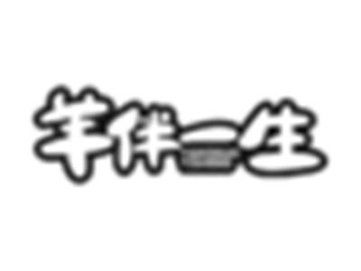 羊伴一生
