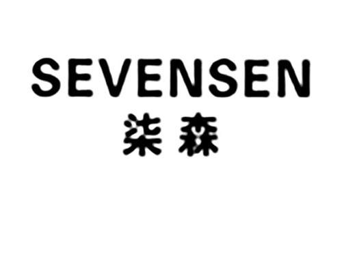 柒森SEVENSEN