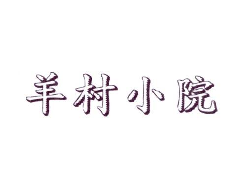 羊村小院