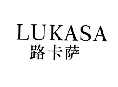 路卡萨