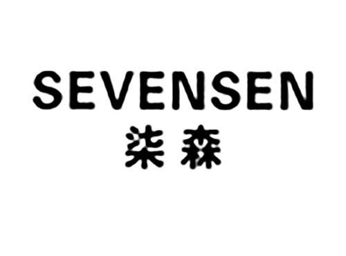 柒森SEVENSEN