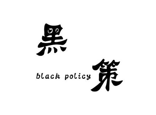 黑策BLACKPOLICY