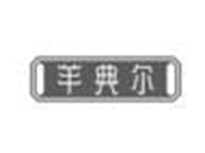 羊典尔