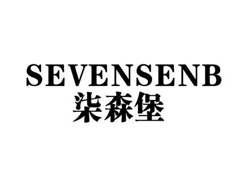 柒森堡SEVENSENB