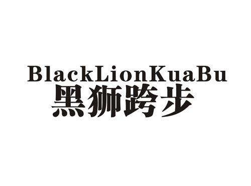 黑狮跨步BLACKLIONKUABU