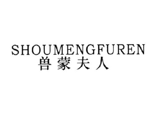 兽蒙夫人
