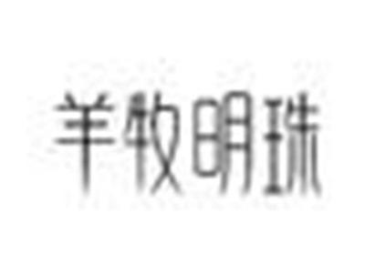 羊牧明珠