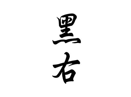 黑右