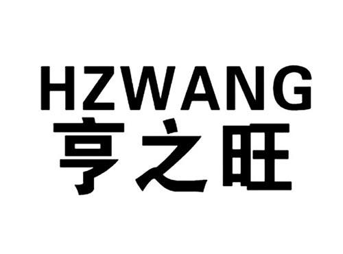 亨之旺HZWANG