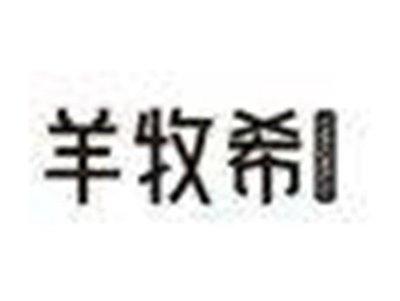 羊牧希