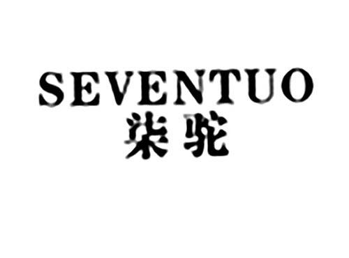 柒驼SEVENTUO