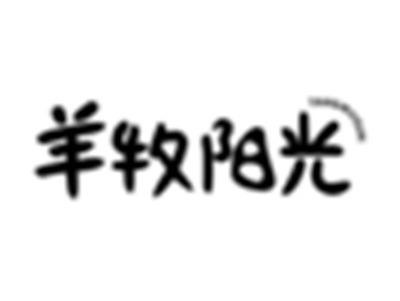 羊牧阳光YANGMUSUN