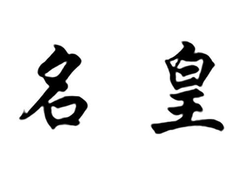 名皇