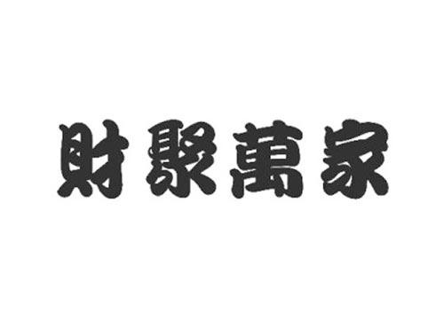 财聚万家