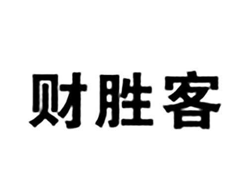 财胜客
