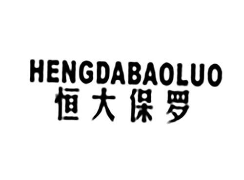 恒大保罗