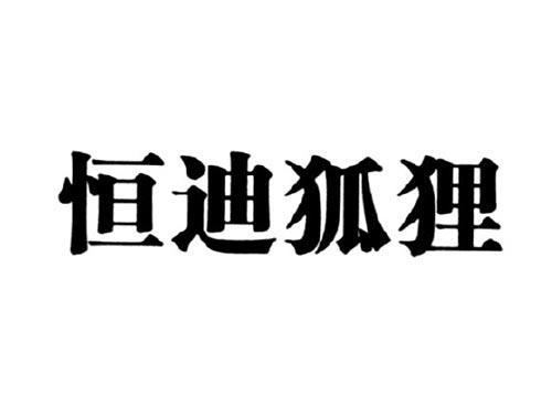 恒迪狐狸