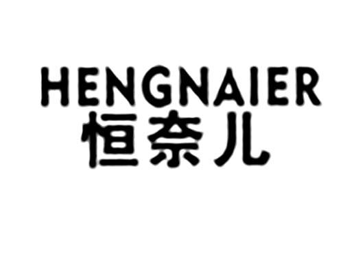恒奈儿