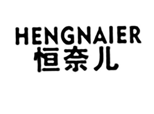 恒奈儿