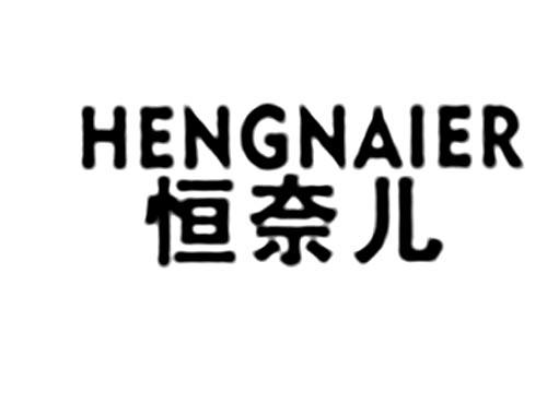 恒奈儿