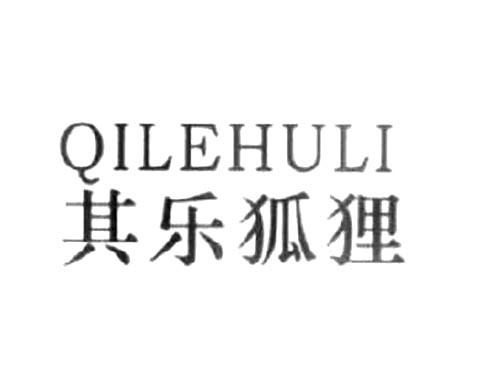 其乐狐狸