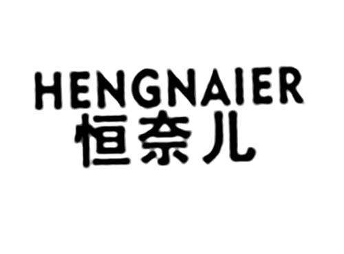 恒奈儿