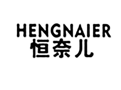 恒奈儿