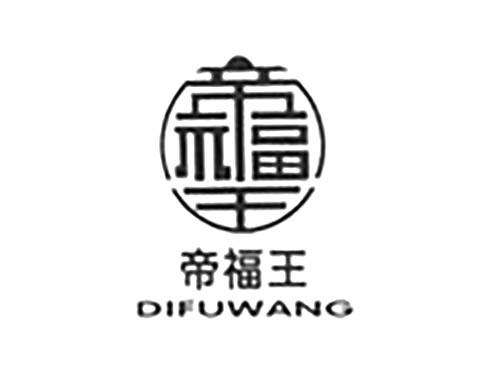 帝福王