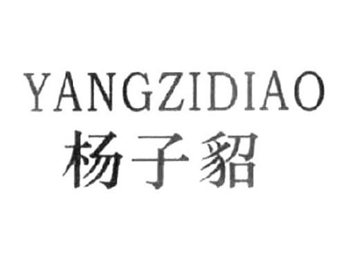 杨子貂