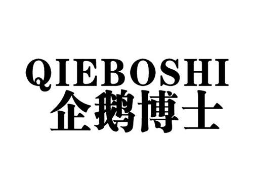 企鹅博士