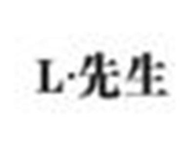 L.先生