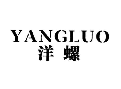 洋螺