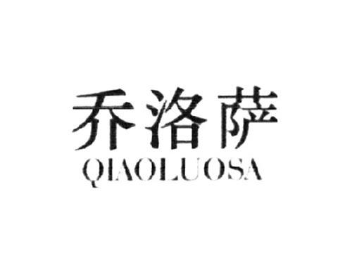 乔洛萨