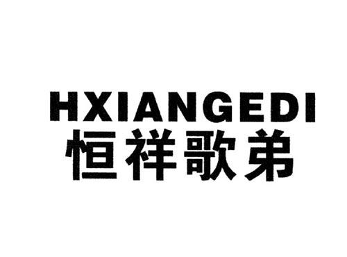 恒祥歌弟HXIANGEDI