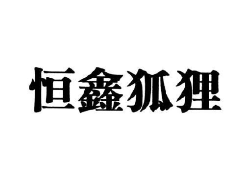 恒鑫狐狸