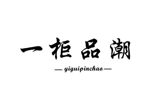 一柜品潮