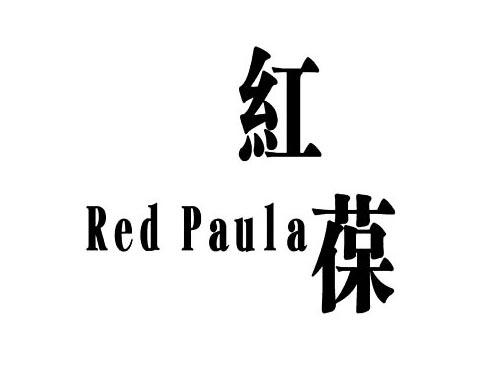 红葆REDPAULA