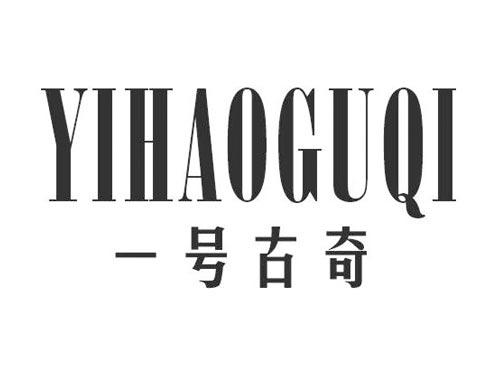 一号古奇