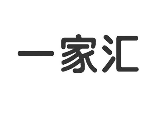 一家汇