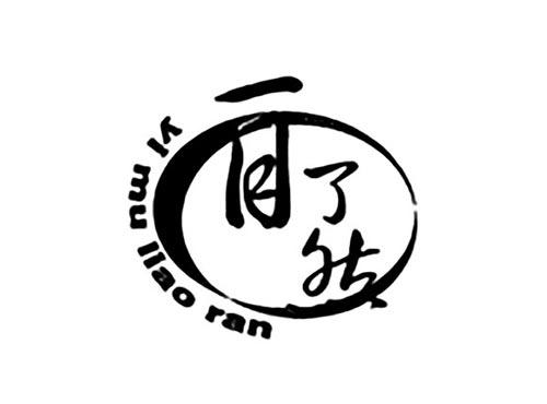 一目了然